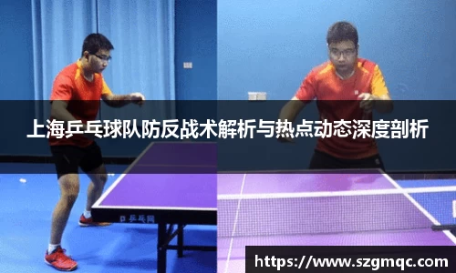 上海乒乓球队防反战术解析与热点动态深度剖析