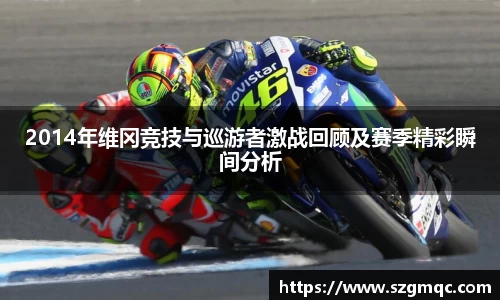 2014年维冈竞技与巡游者激战回顾及赛季精彩瞬间分析