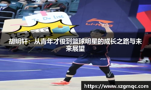 胡明轩：从青年才俊到篮球明星的成长之路与未来展望