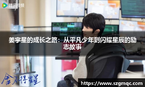 姜宇星的成长之路：从平凡少年到闪耀星辰的励志故事