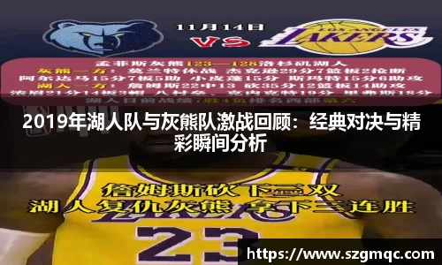 2019年湖人队与灰熊队激战回顾：经典对决与精彩瞬间分析