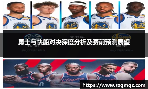 勇士与快船对决深度分析及赛前预测展望